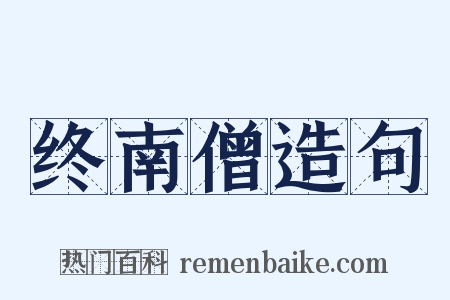 终南僧造句是什么意思的图片